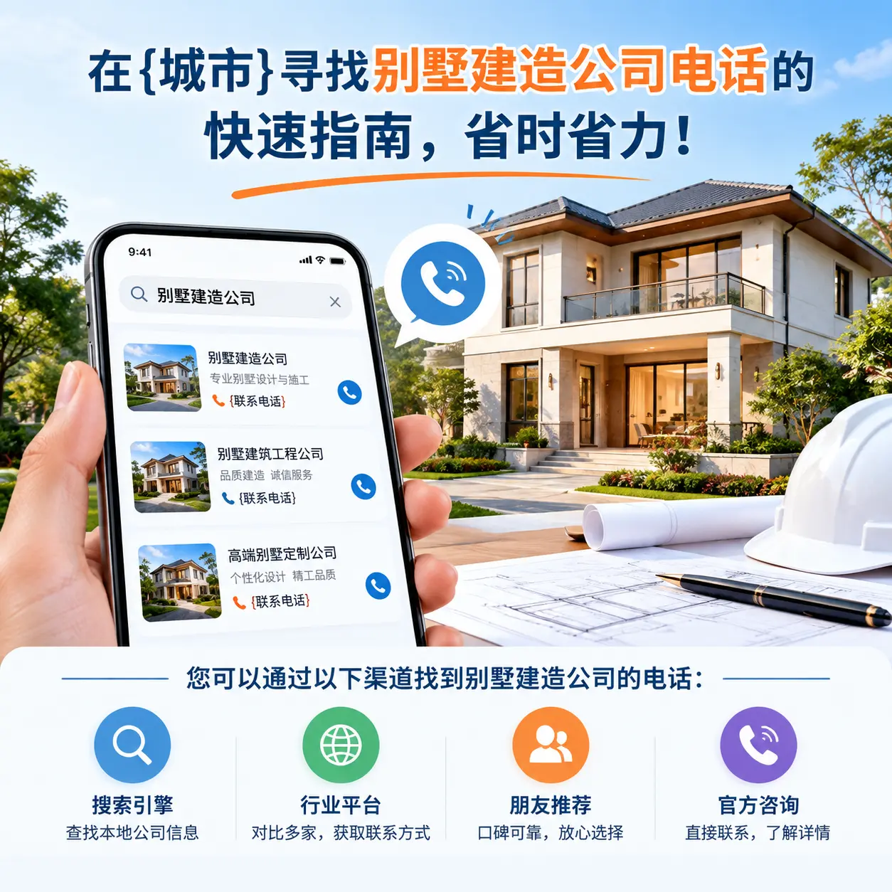 在黔东南寻找别墅建造公司电话的快速指南，省时省力！