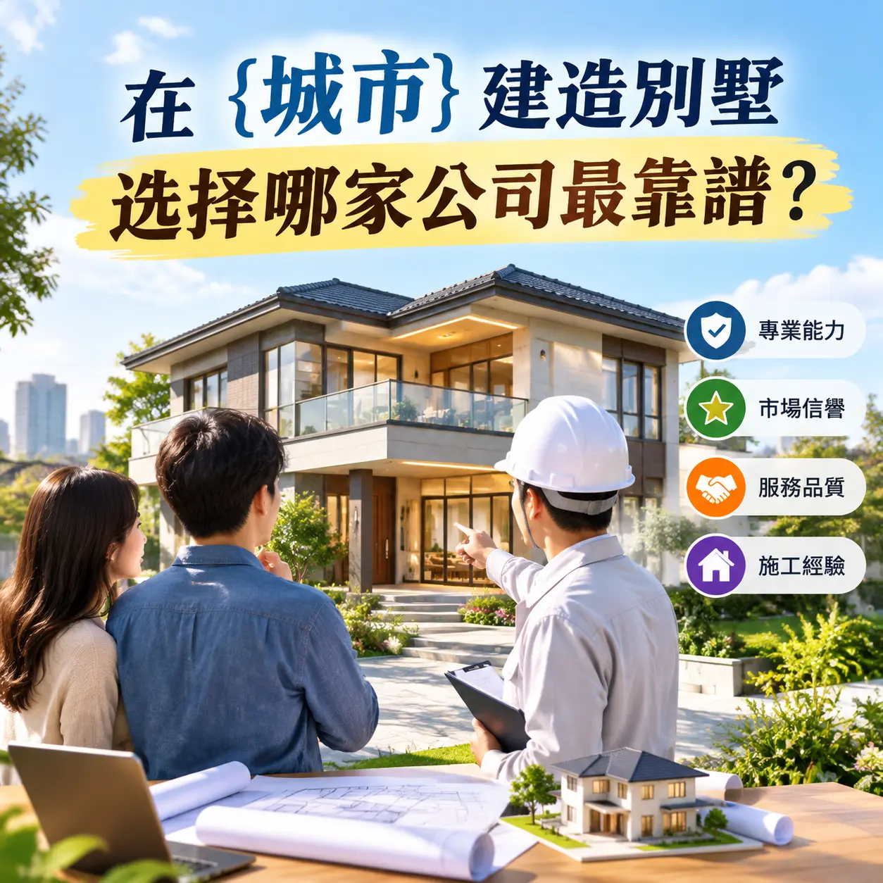 在 黔东南 建造别墅，选择哪家公司最靠谱？